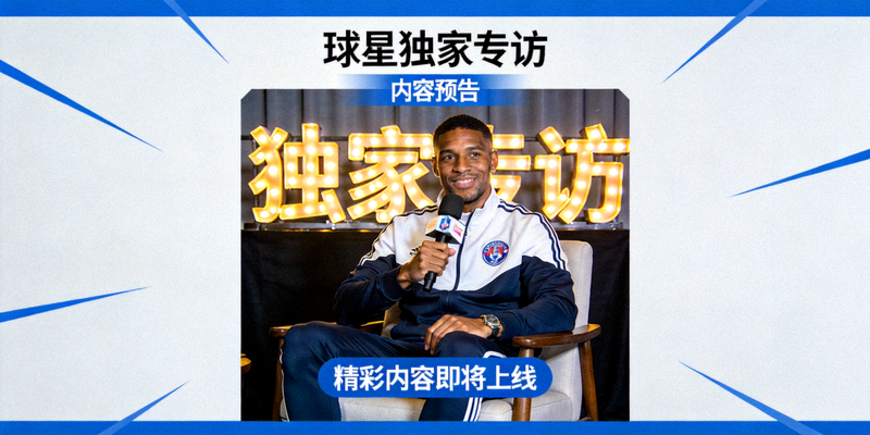 球星独家专访内容预告图片